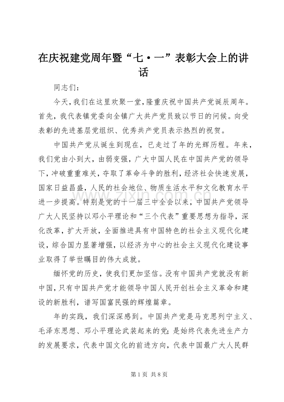 在庆祝建党周年暨“七·一”表彰大会上的讲话.docx_第1页