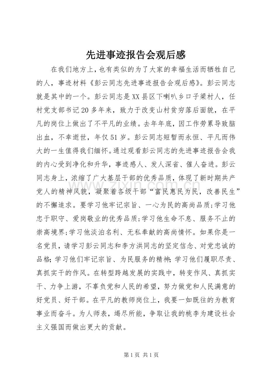 先进事迹报告会观后感 .docx_第1页