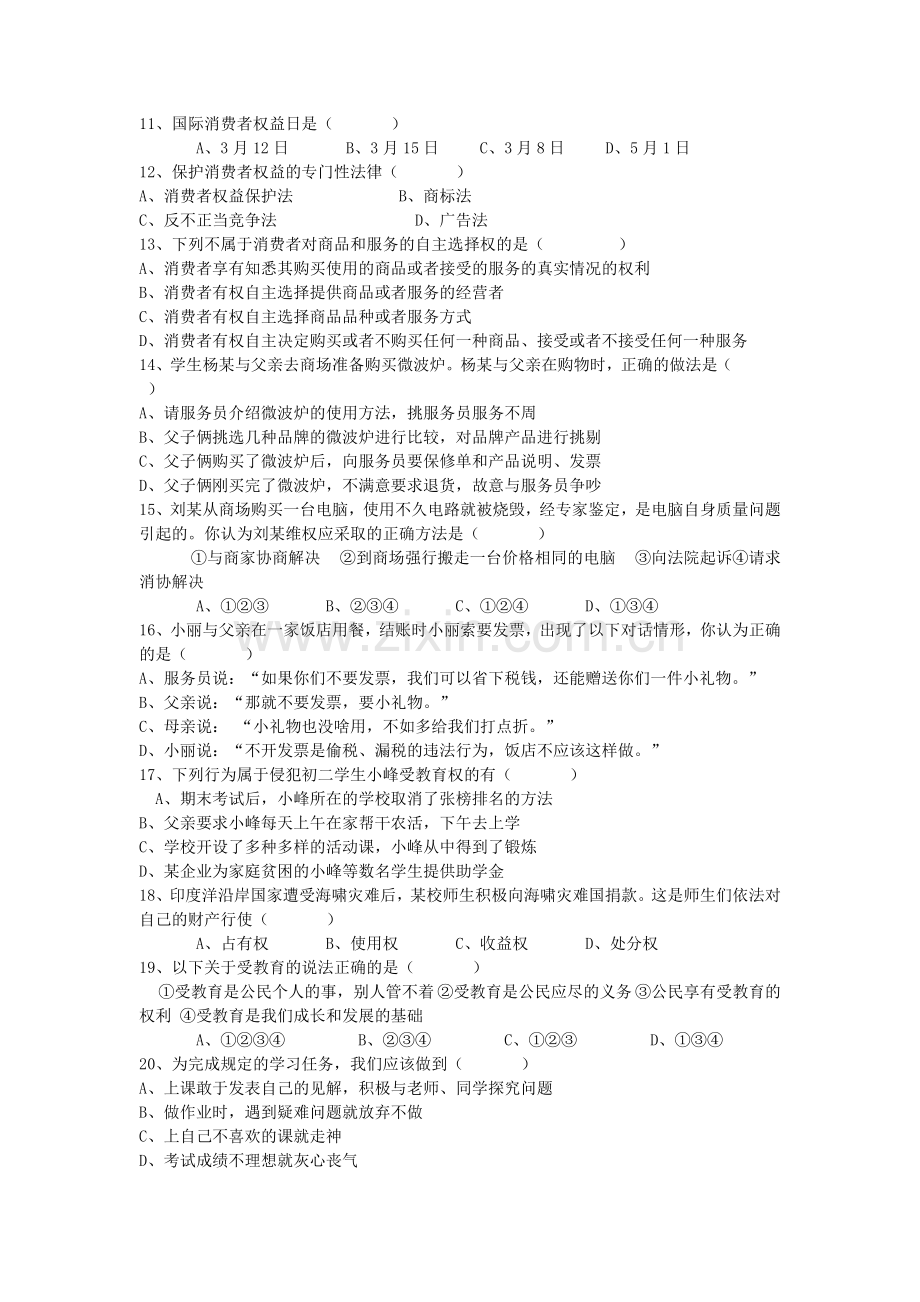 八年级思想品德下册第三单元测试题.doc_第2页