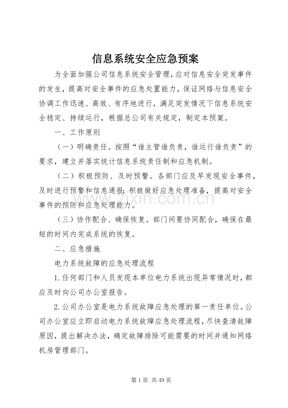 信息系统安全应急处置预案 .docx_第1页