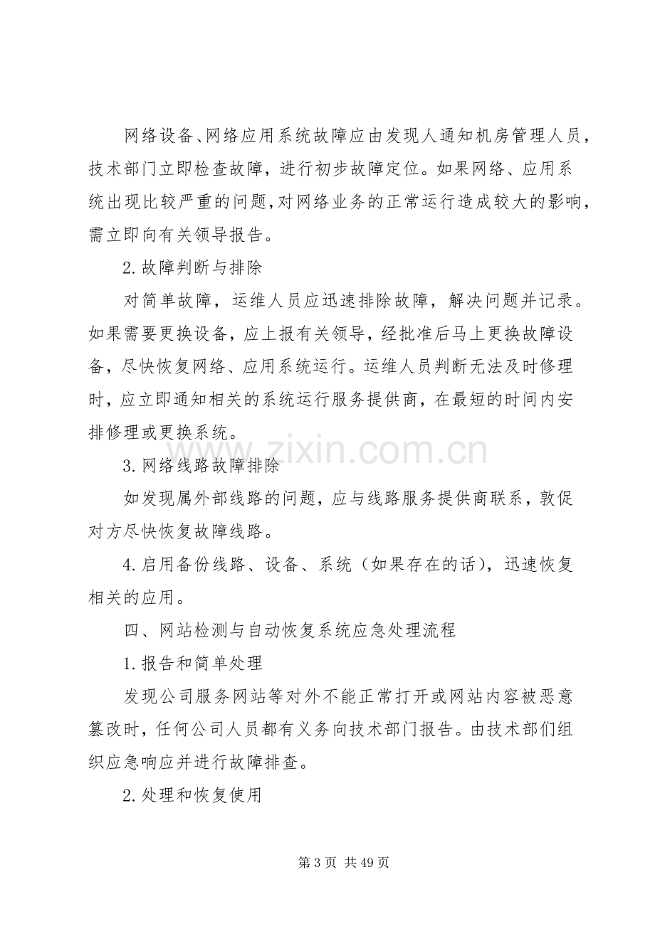 信息系统安全应急处置预案 .docx_第3页