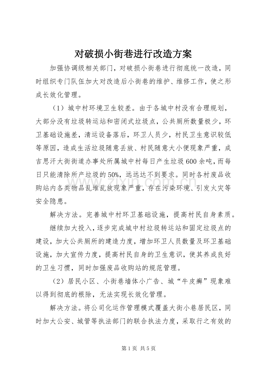 对破损小街巷进行改造实施方案.docx_第1页