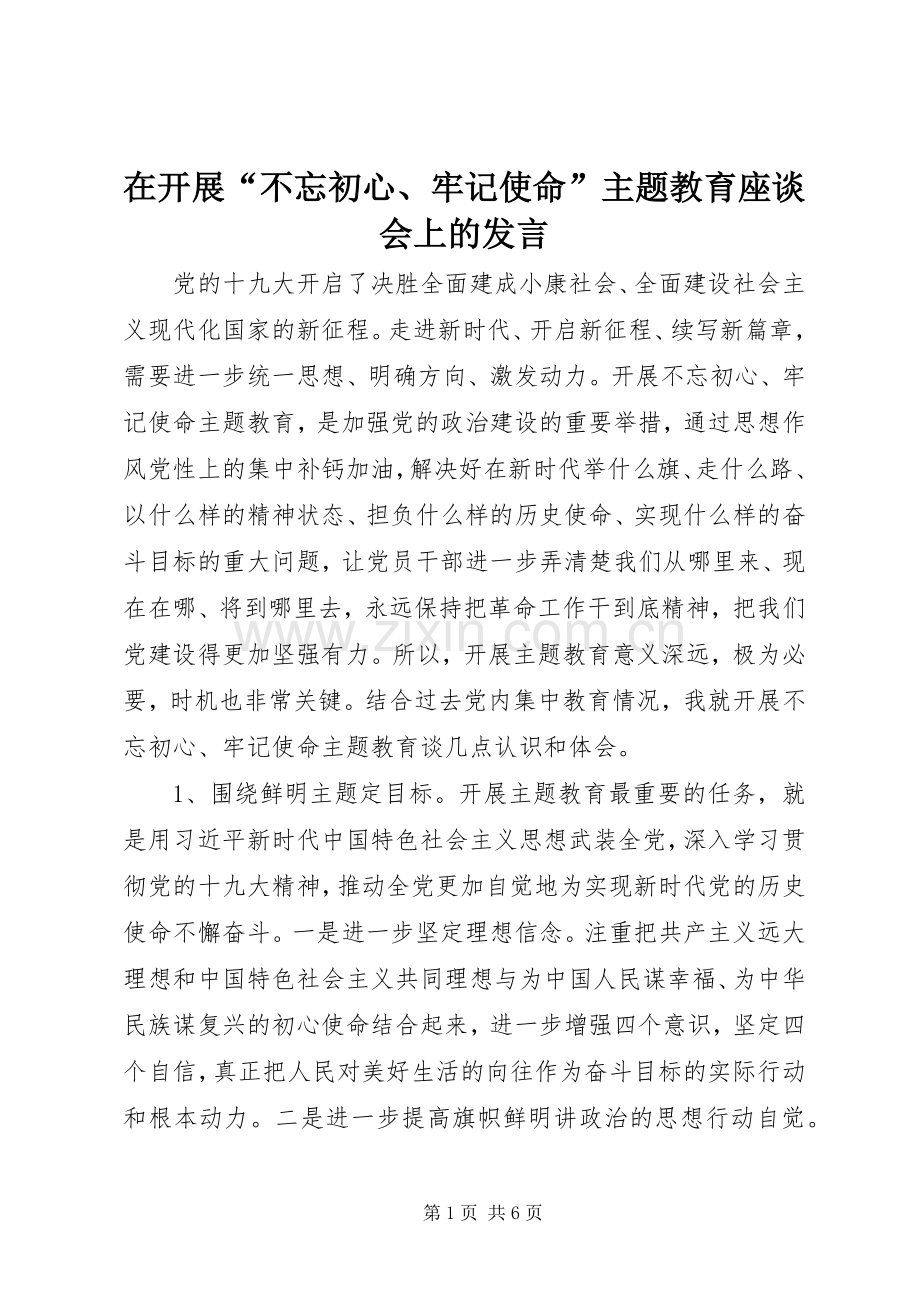 在开展“不忘初心、牢记使命”主题教育座谈会上的发言.docx_第1页