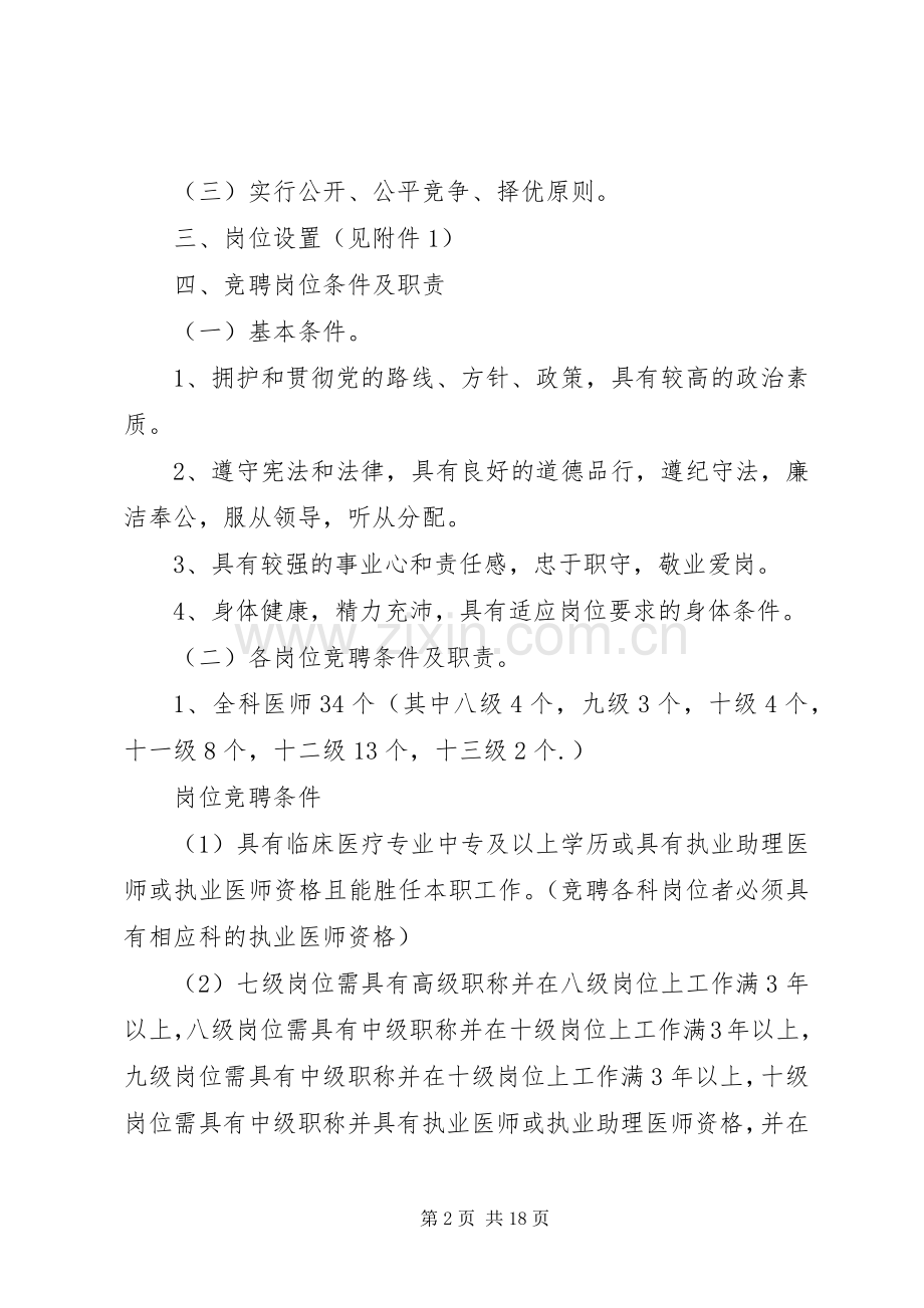 XX卫生院人员竞聘上岗方案 .docx_第2页