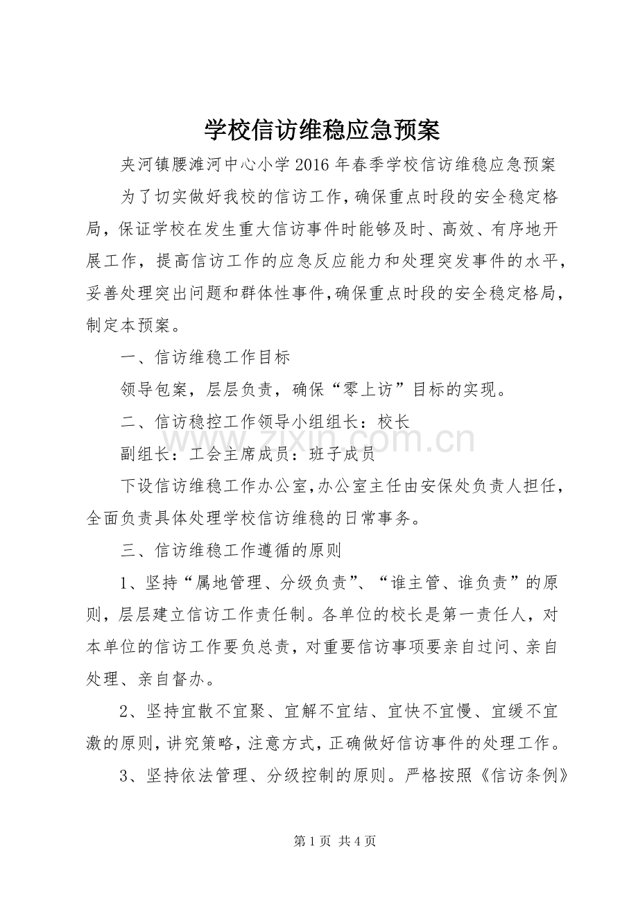 学校信访维稳应急处置预案.docx_第1页