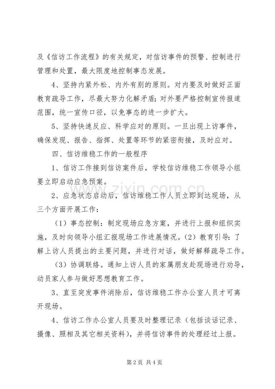 学校信访维稳应急处置预案.docx_第2页