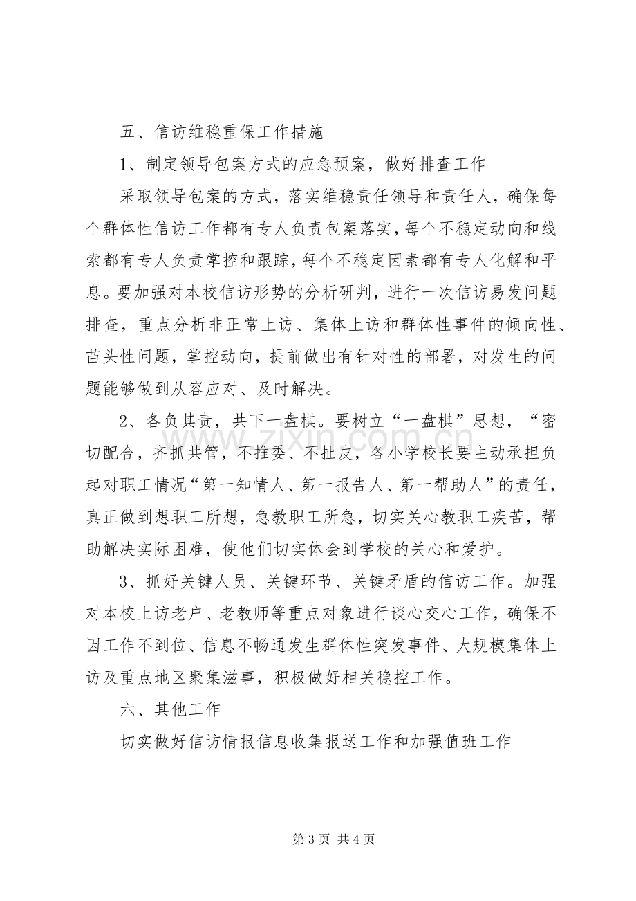 学校信访维稳应急处置预案.docx_第3页