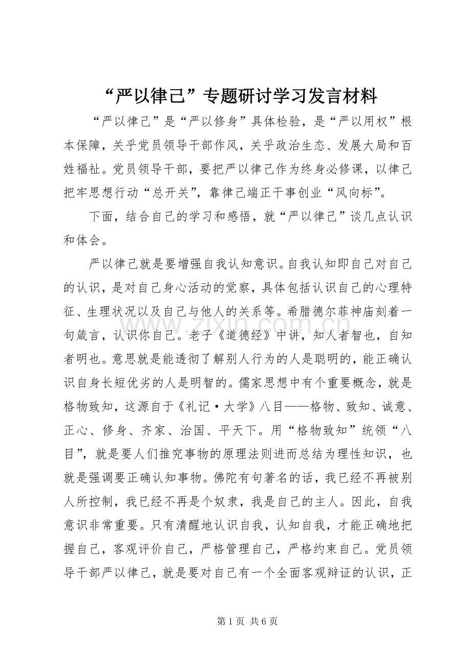 “严以律己”专题研讨学习发言材料提纲.docx_第1页