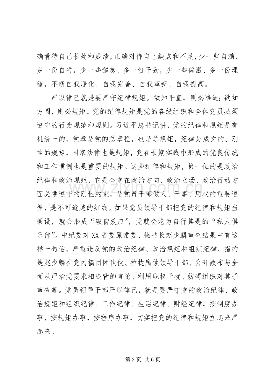 “严以律己”专题研讨学习发言材料提纲.docx_第2页