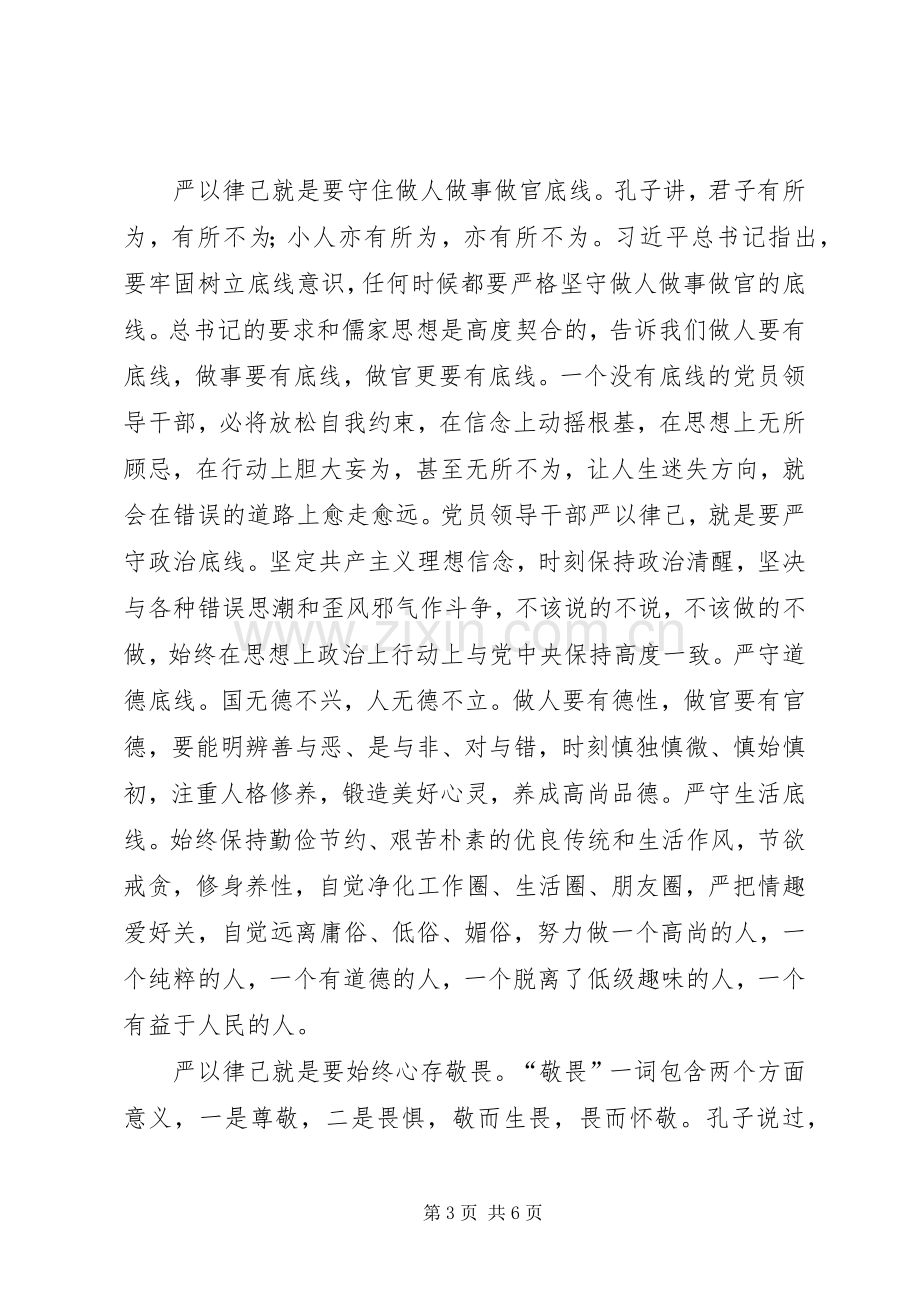 “严以律己”专题研讨学习发言材料提纲.docx_第3页