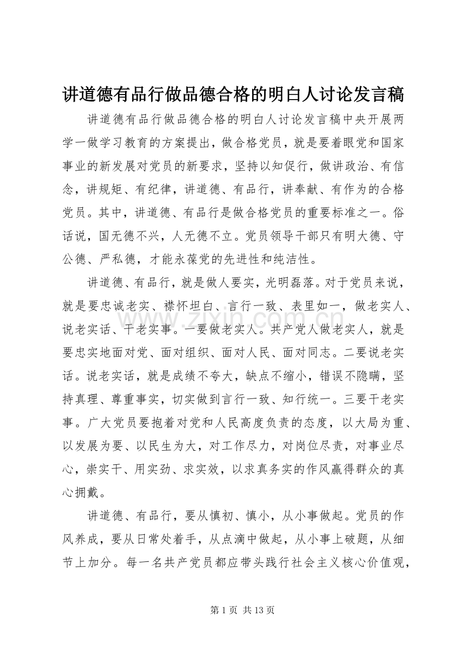 讲道德有品行做品德合格的明白人讨论发言.docx_第1页