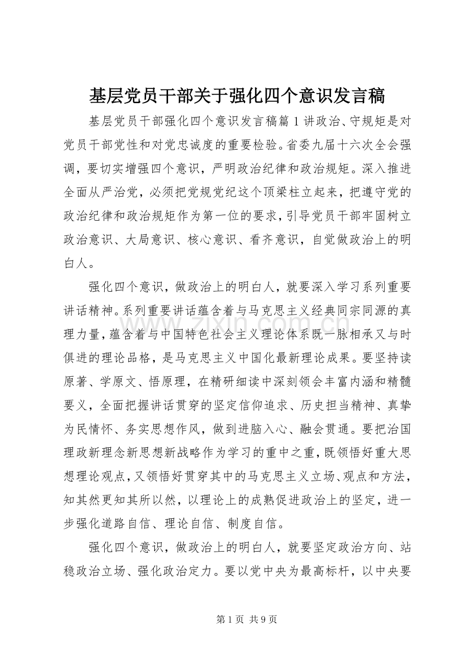 基层党员干部关于强化四个意识发言稿.docx_第1页