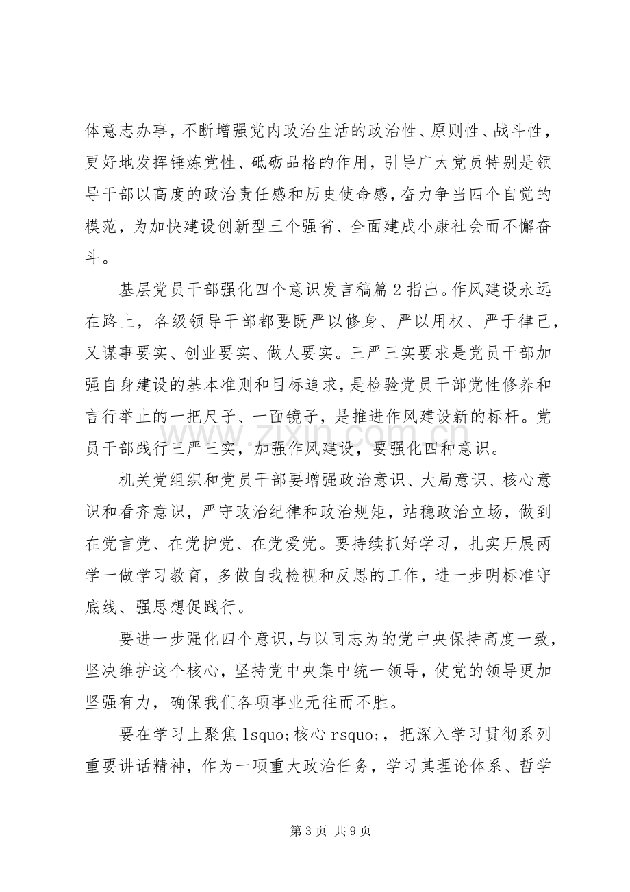 基层党员干部关于强化四个意识发言稿.docx_第3页