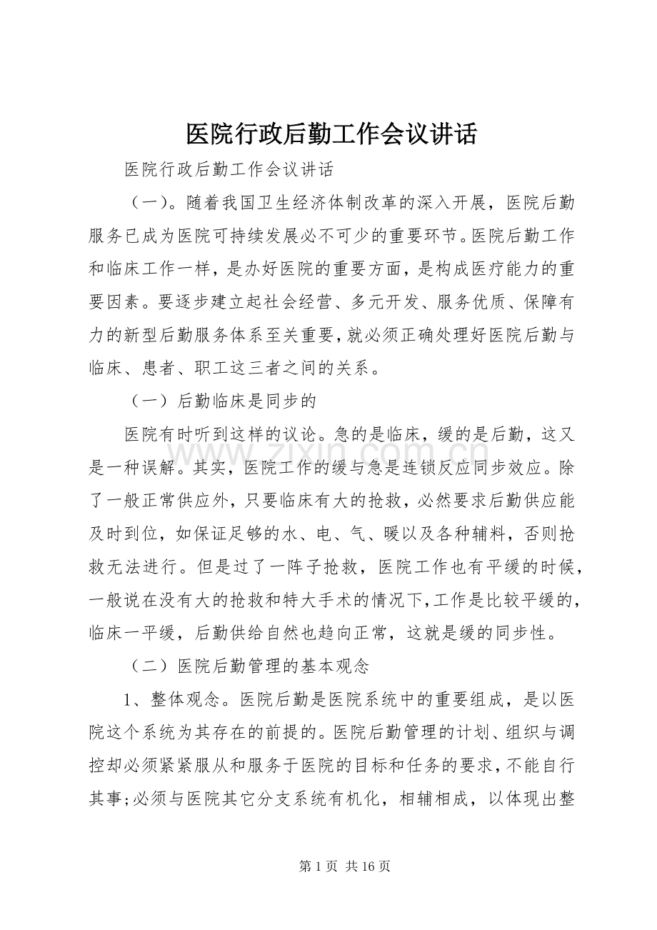 医院行政后勤工作会议讲话.docx_第1页