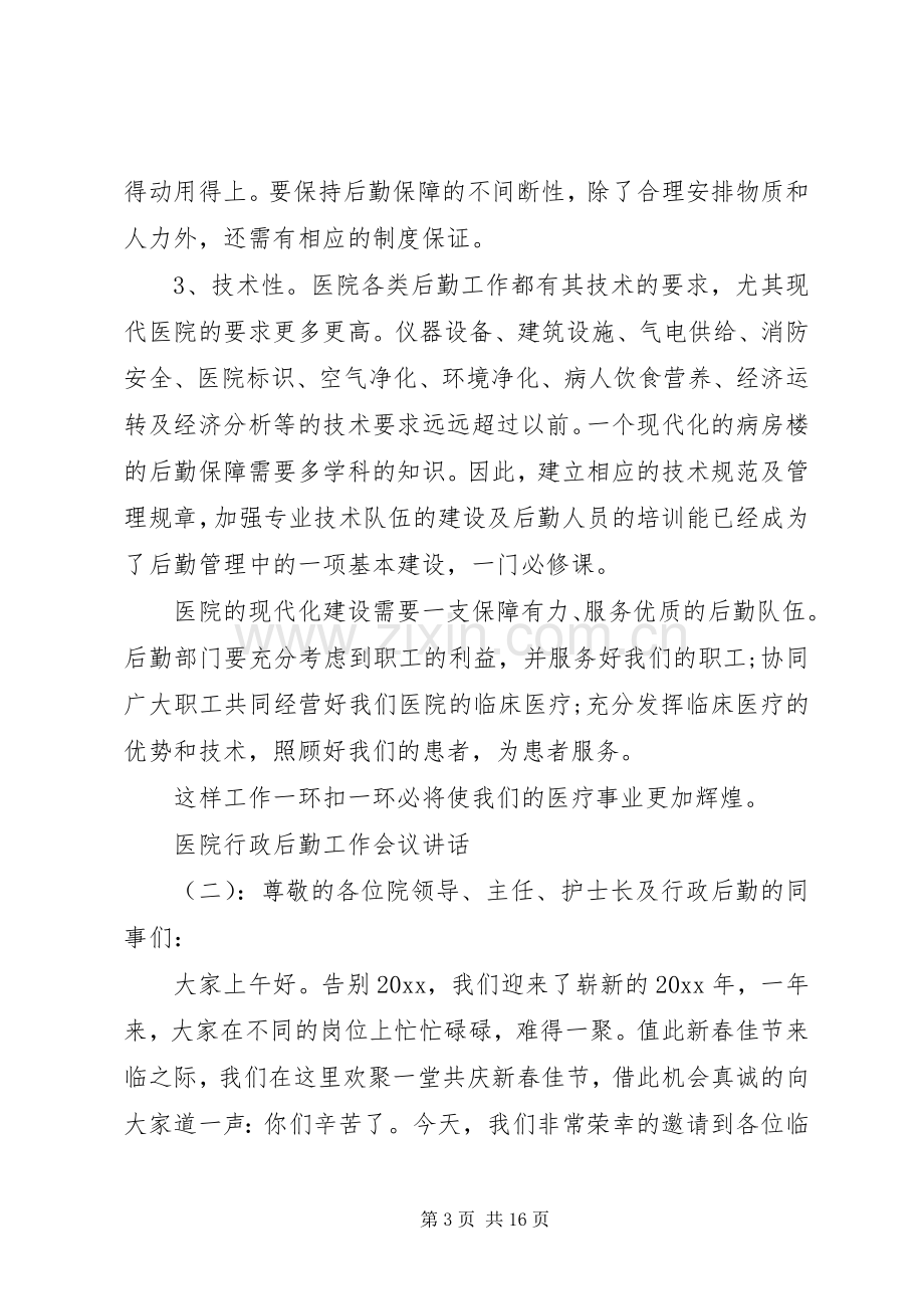 医院行政后勤工作会议讲话.docx_第3页