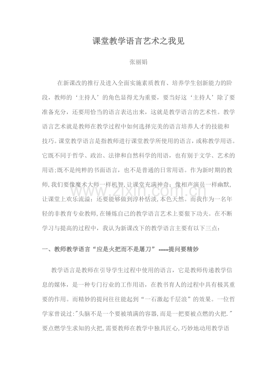 课堂教学语言艺术之我见.doc_第1页