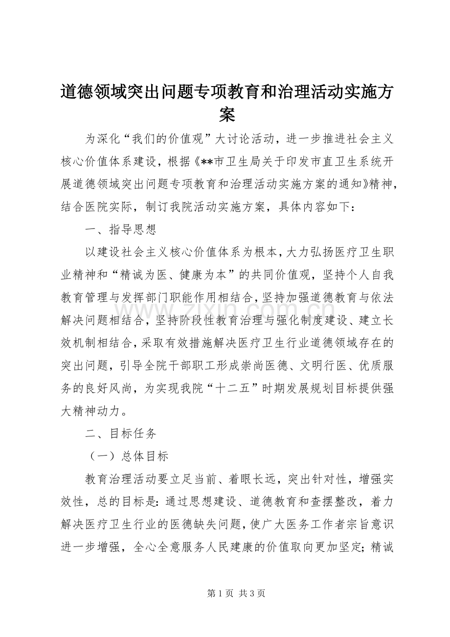 道德领域突出问题专项教育和治理活动方案 .docx_第1页