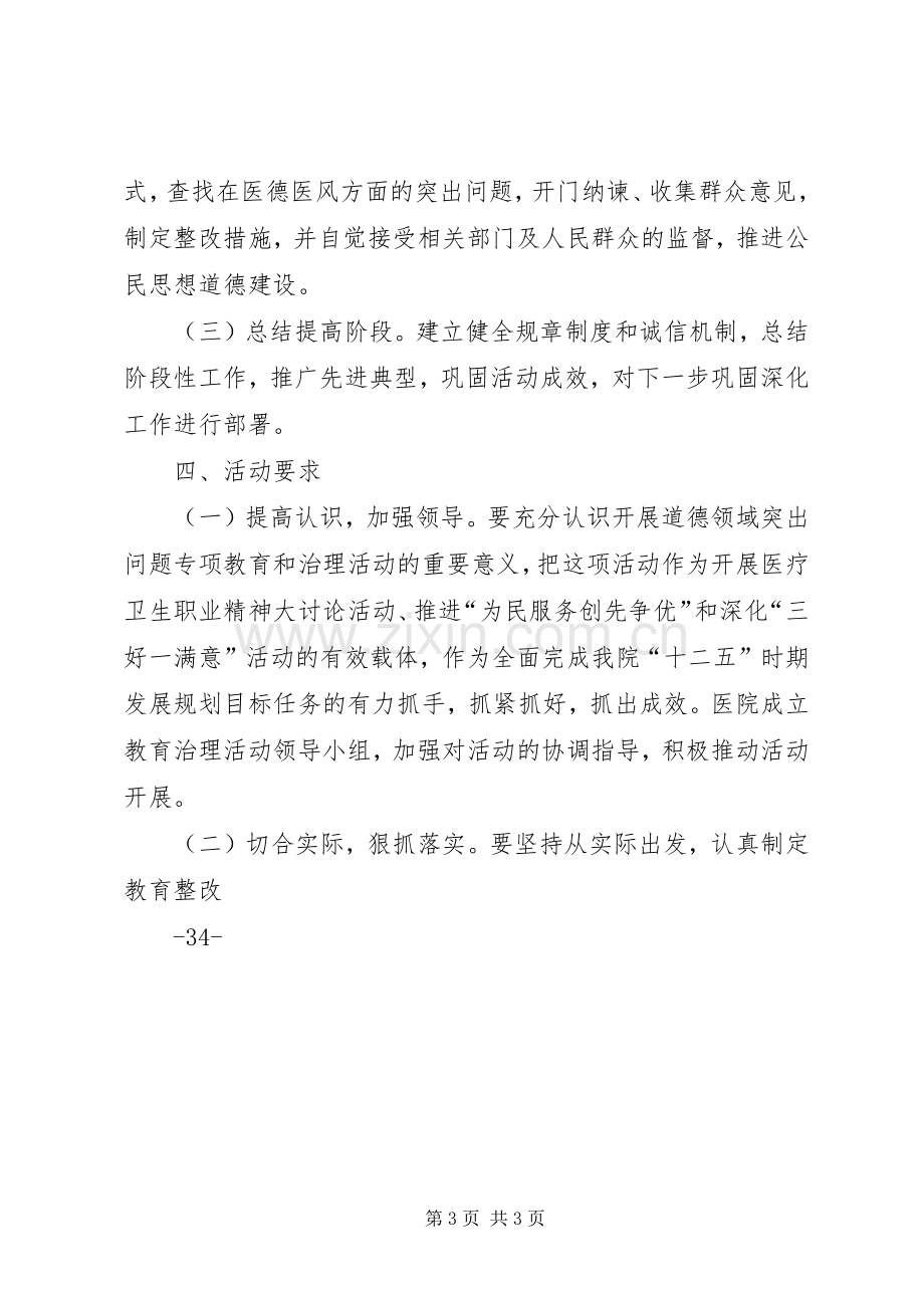 道德领域突出问题专项教育和治理活动方案 .docx_第3页