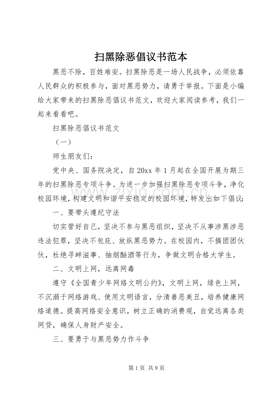 扫黑除恶倡议书范本.docx_第1页