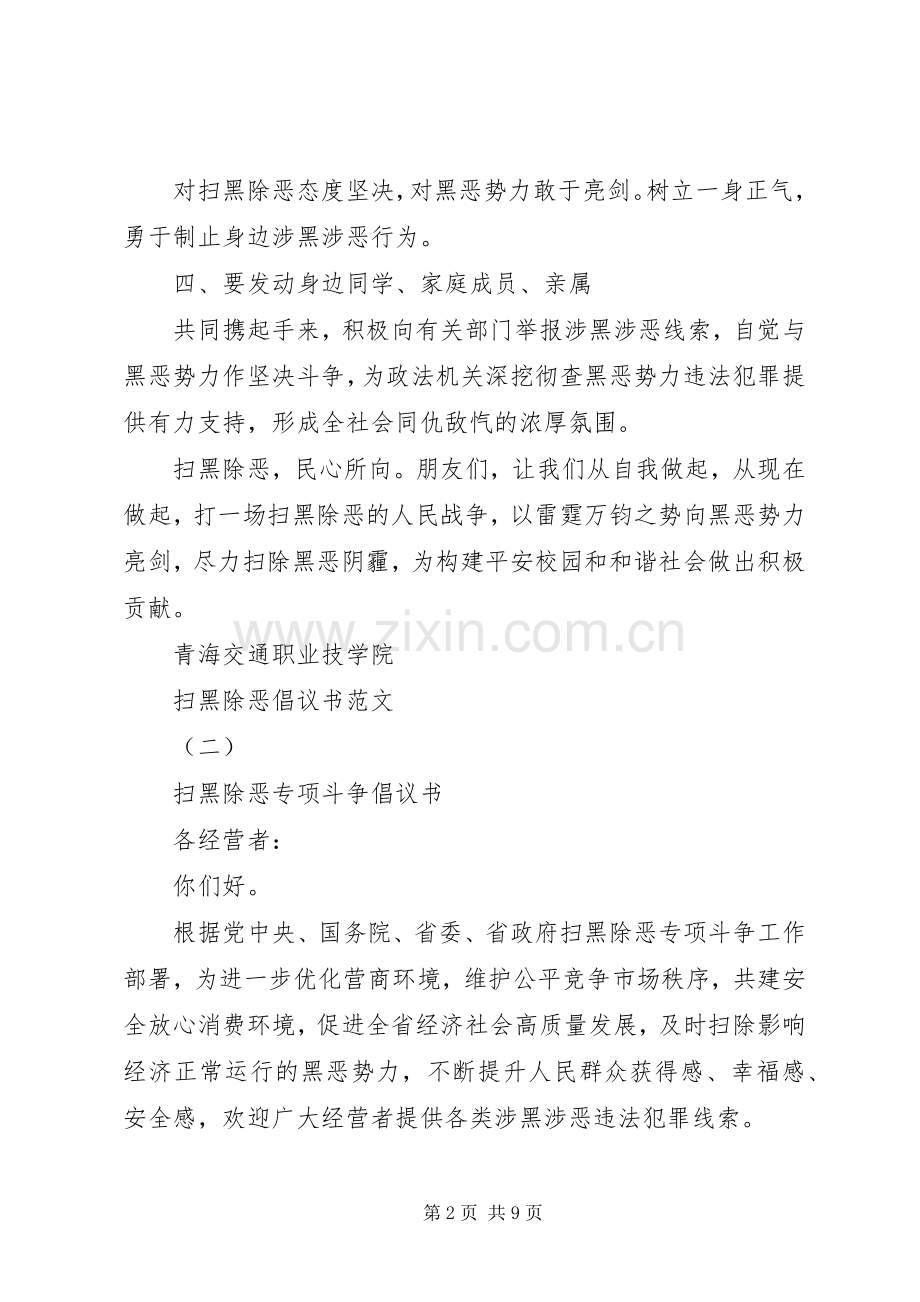 扫黑除恶倡议书范本.docx_第2页