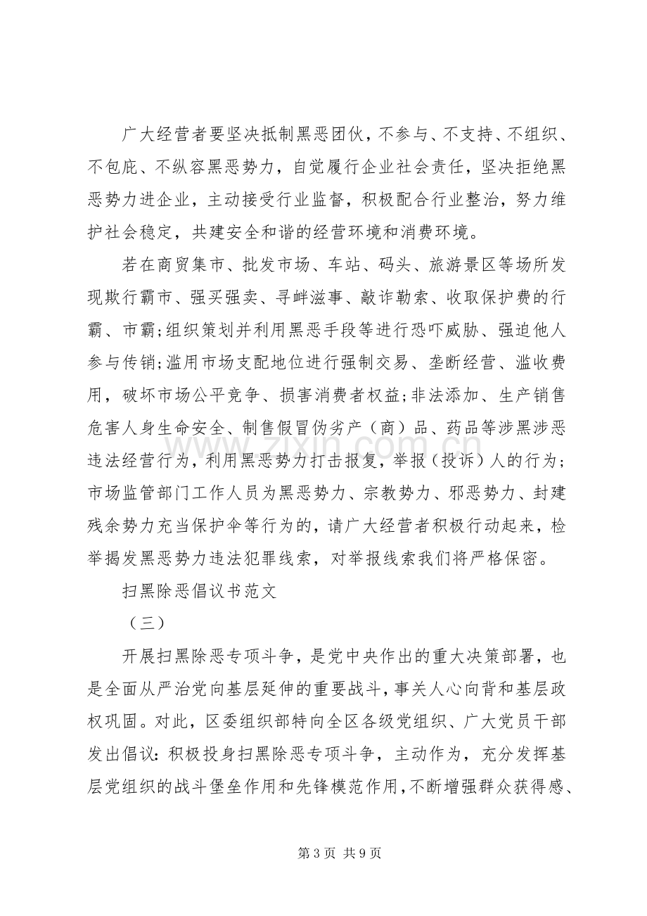 扫黑除恶倡议书范本.docx_第3页