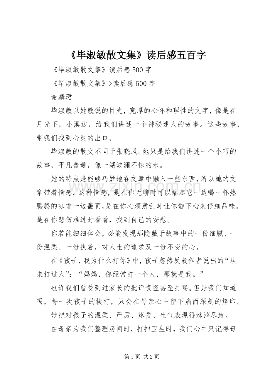 《毕淑敏散文集》读后感五百字 .docx_第1页