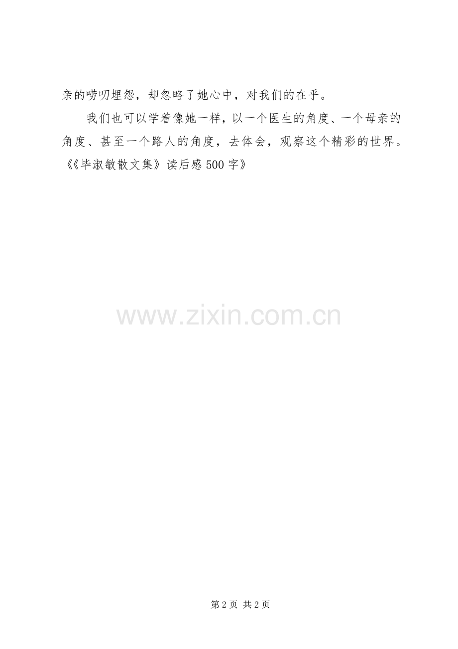 《毕淑敏散文集》读后感五百字 .docx_第2页