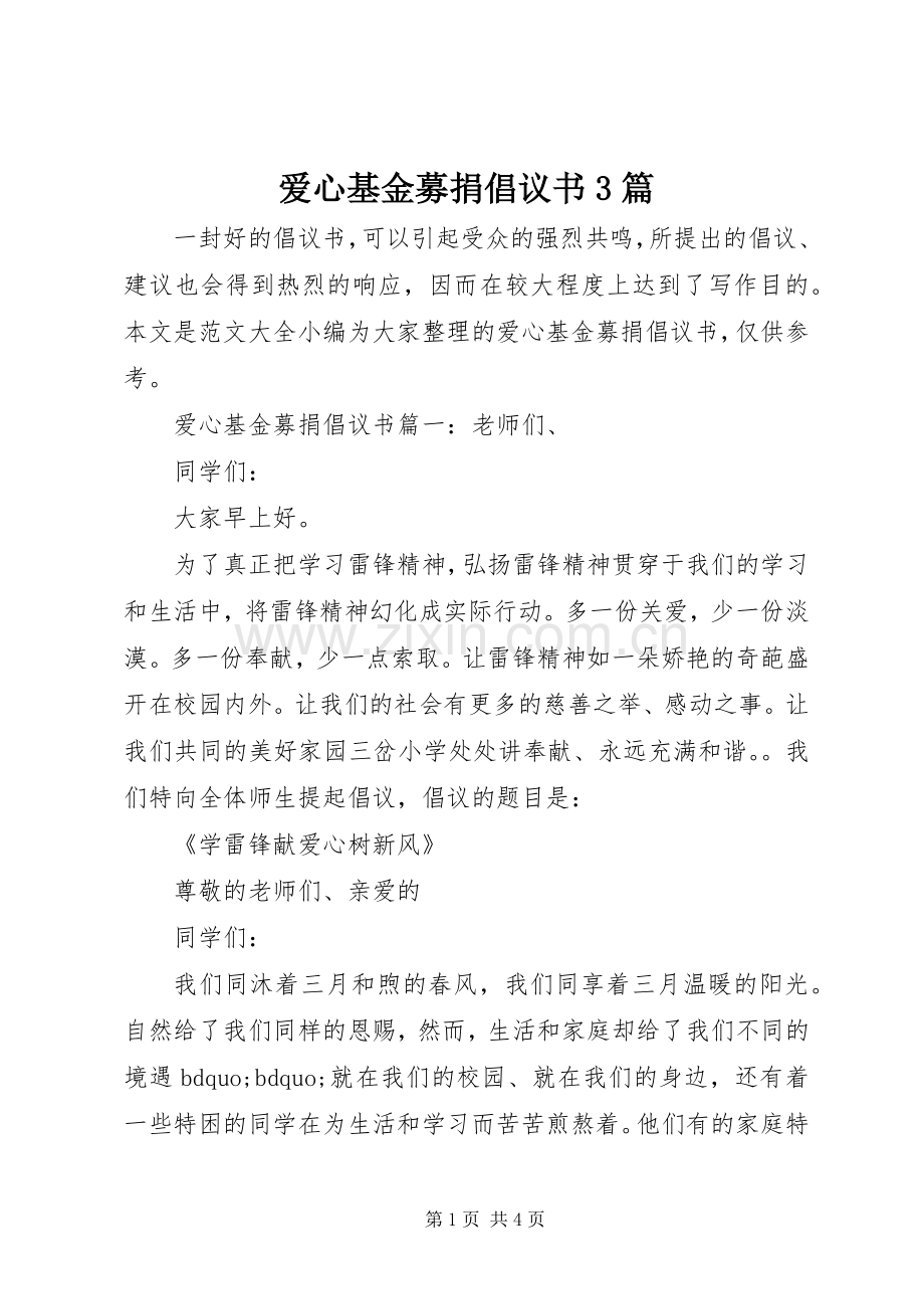 爱心基金募捐倡议书3篇.docx_第1页