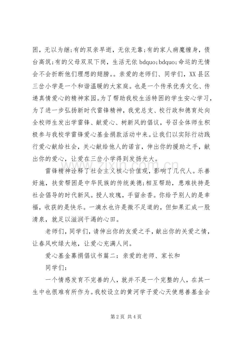 爱心基金募捐倡议书3篇.docx_第2页