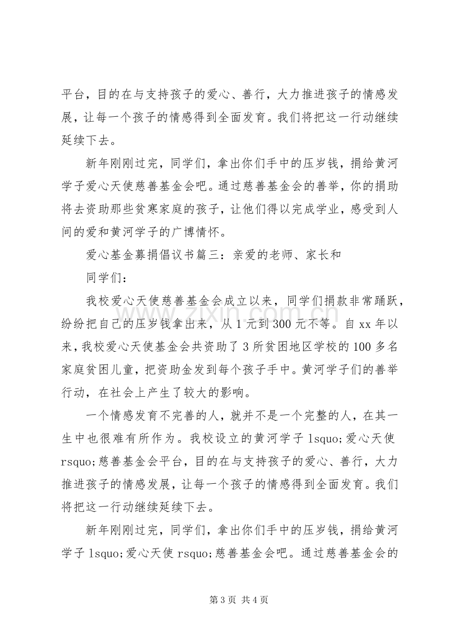 爱心基金募捐倡议书3篇.docx_第3页