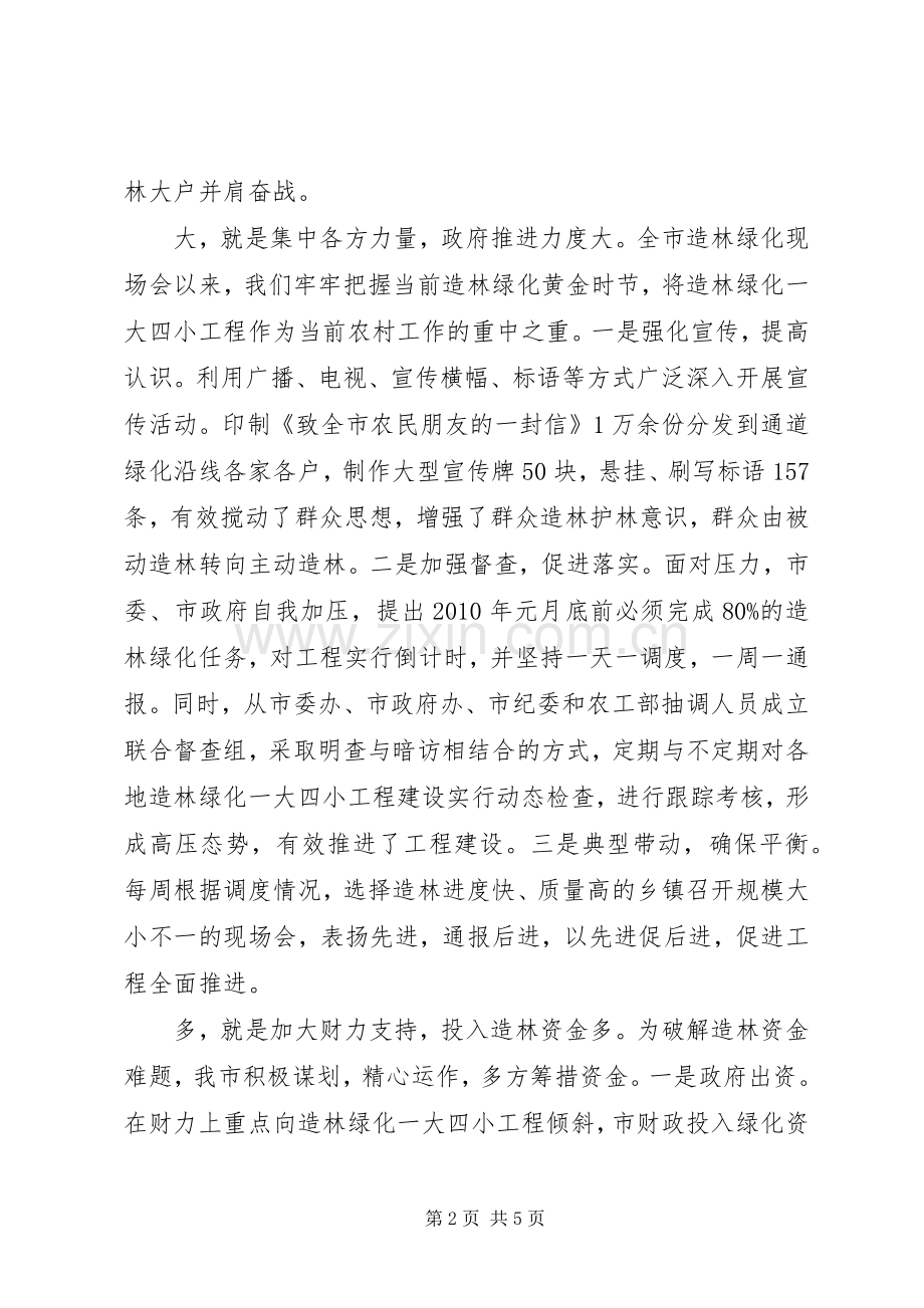 造林绿化一大四小发言材料.docx_第2页