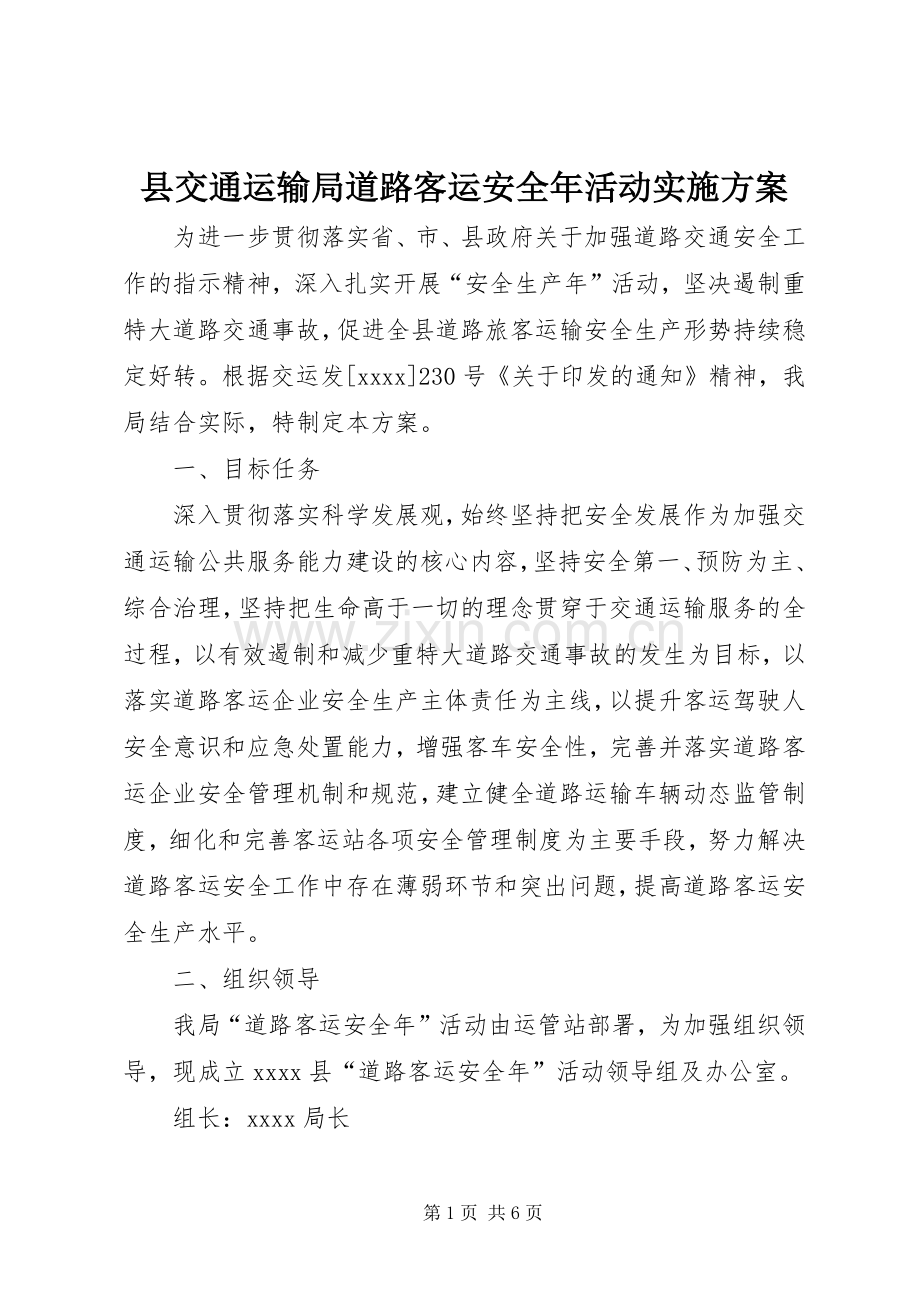 县交通运输局道路客运安全年活动方案 (2).docx_第1页