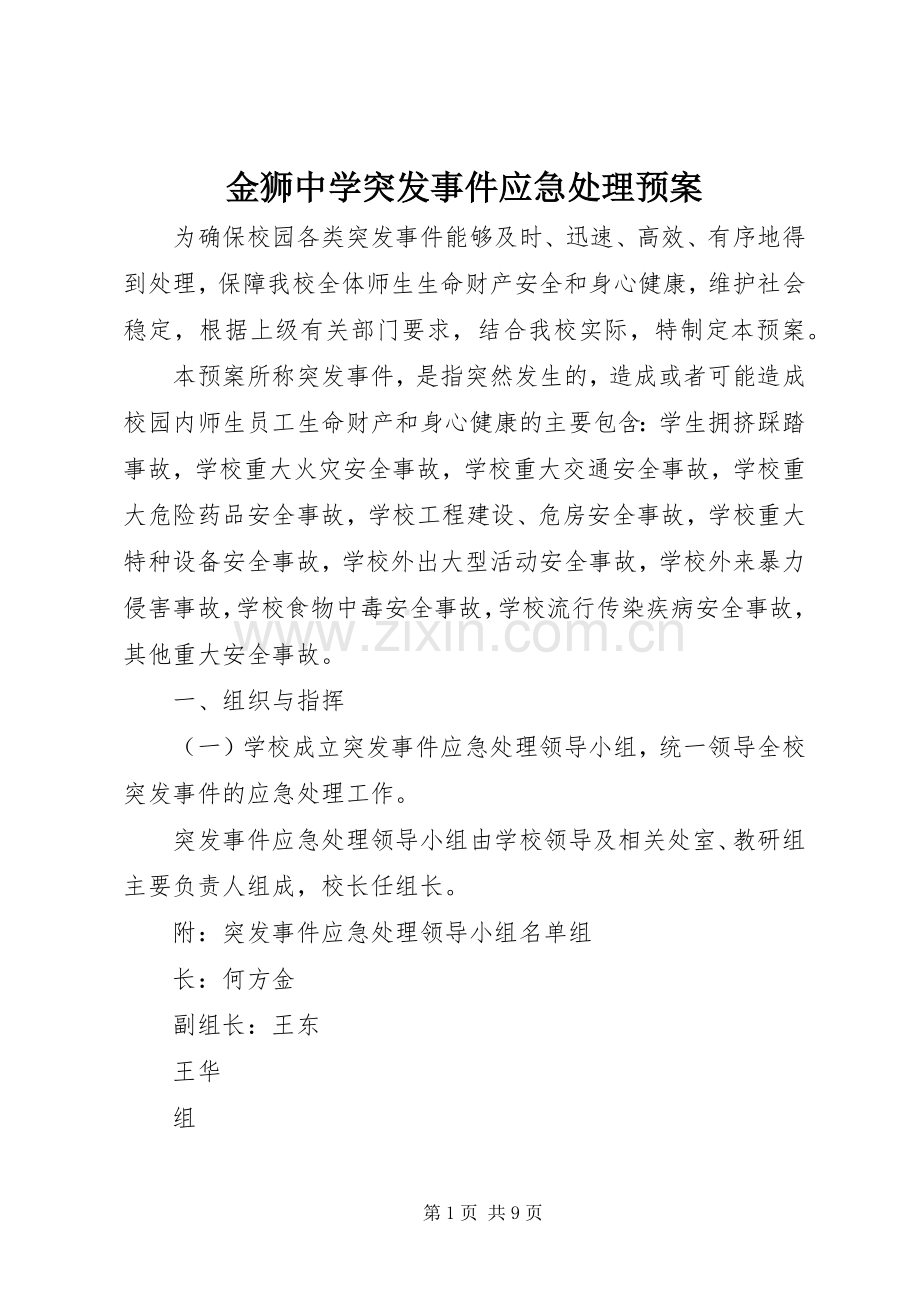 金狮中学突发事件应急预案.docx_第1页