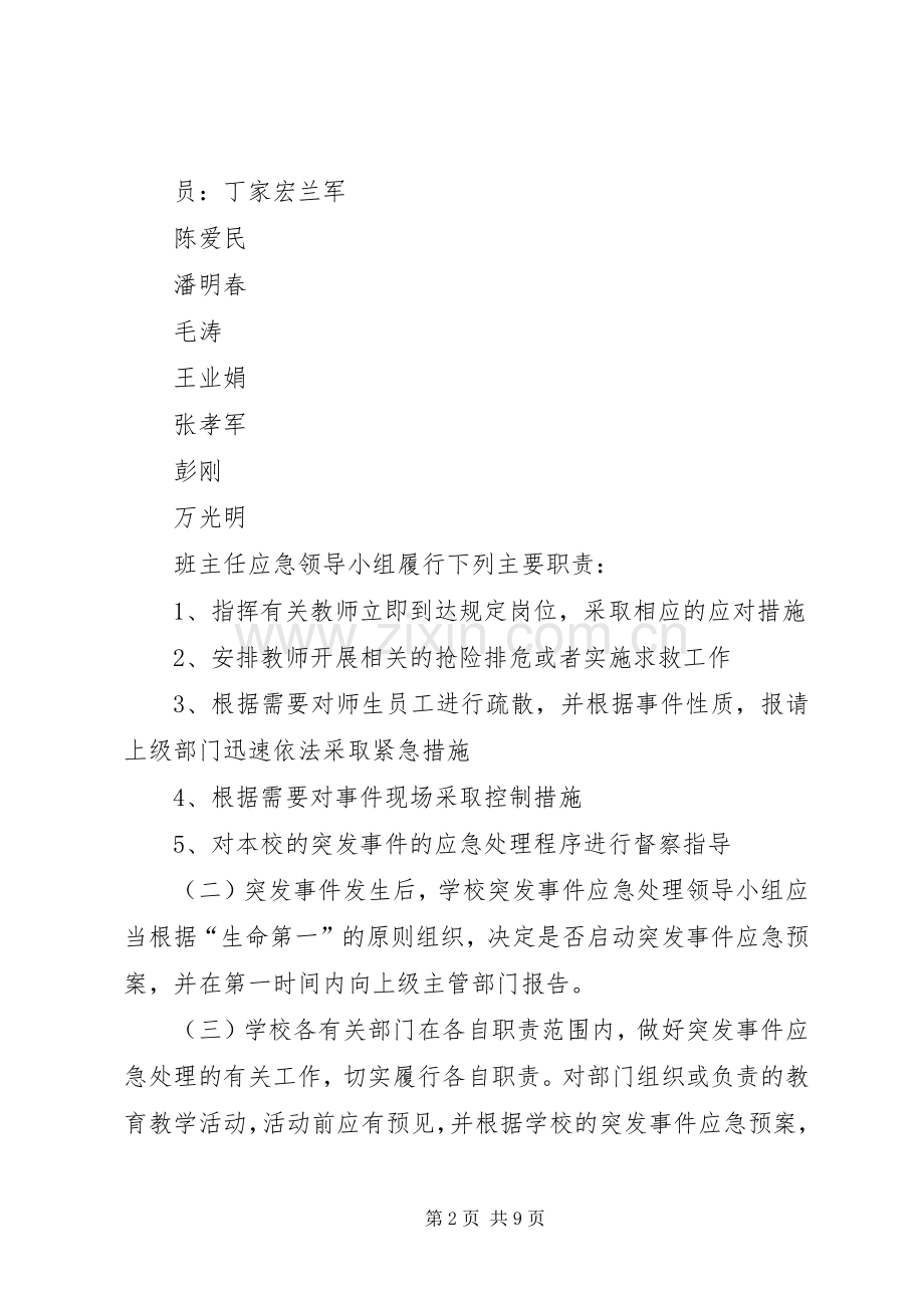 金狮中学突发事件应急预案.docx_第2页