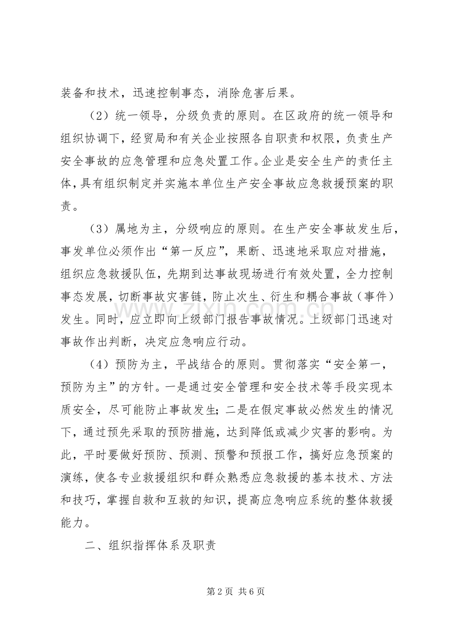 企业安全生产应急处理预案 .docx_第2页