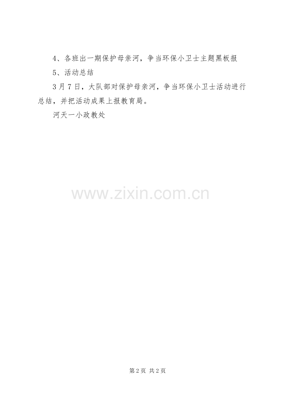 河天一小全国保护母亲河日活动实施方案.docx_第2页