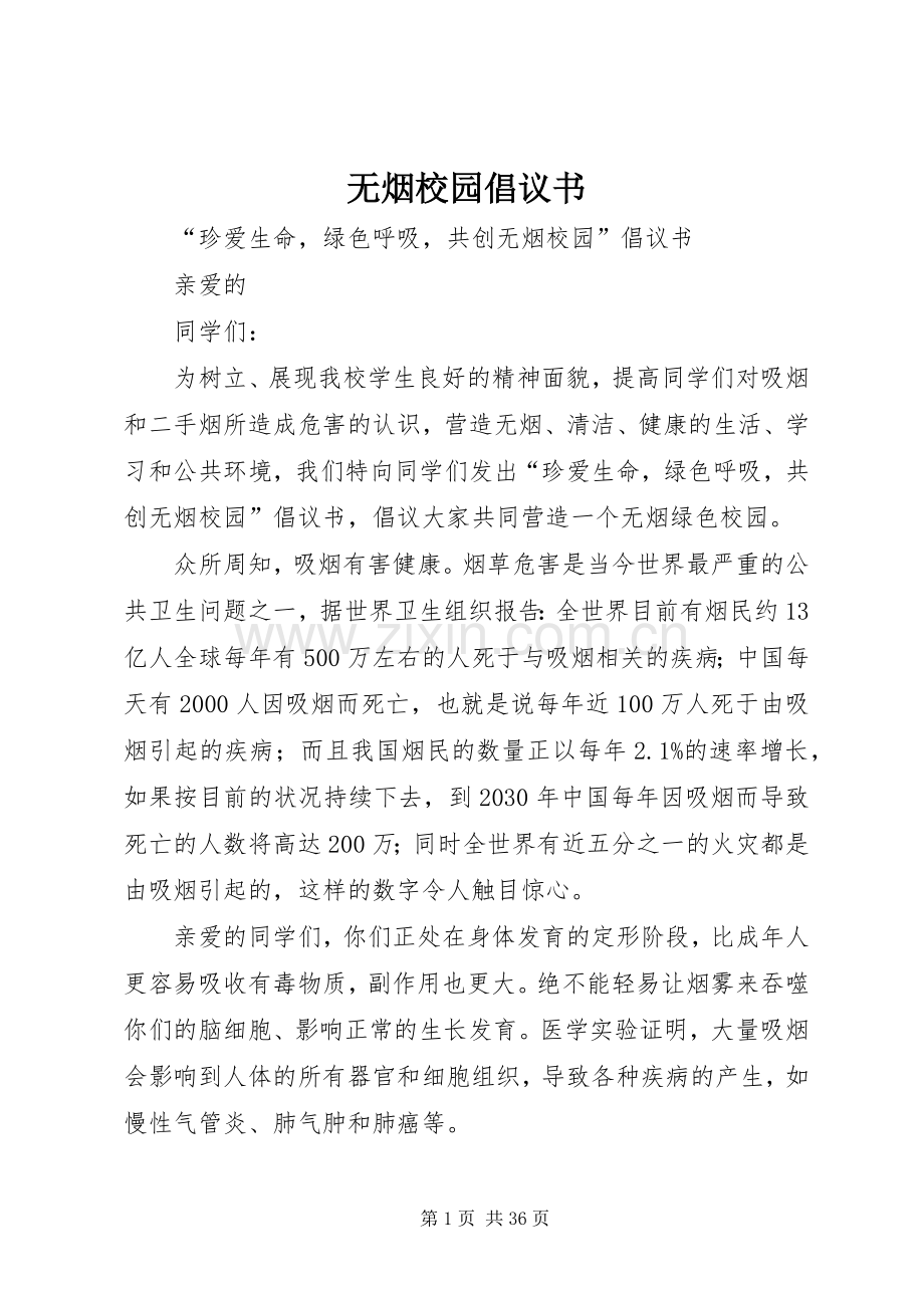 无烟校园倡议书.docx_第1页