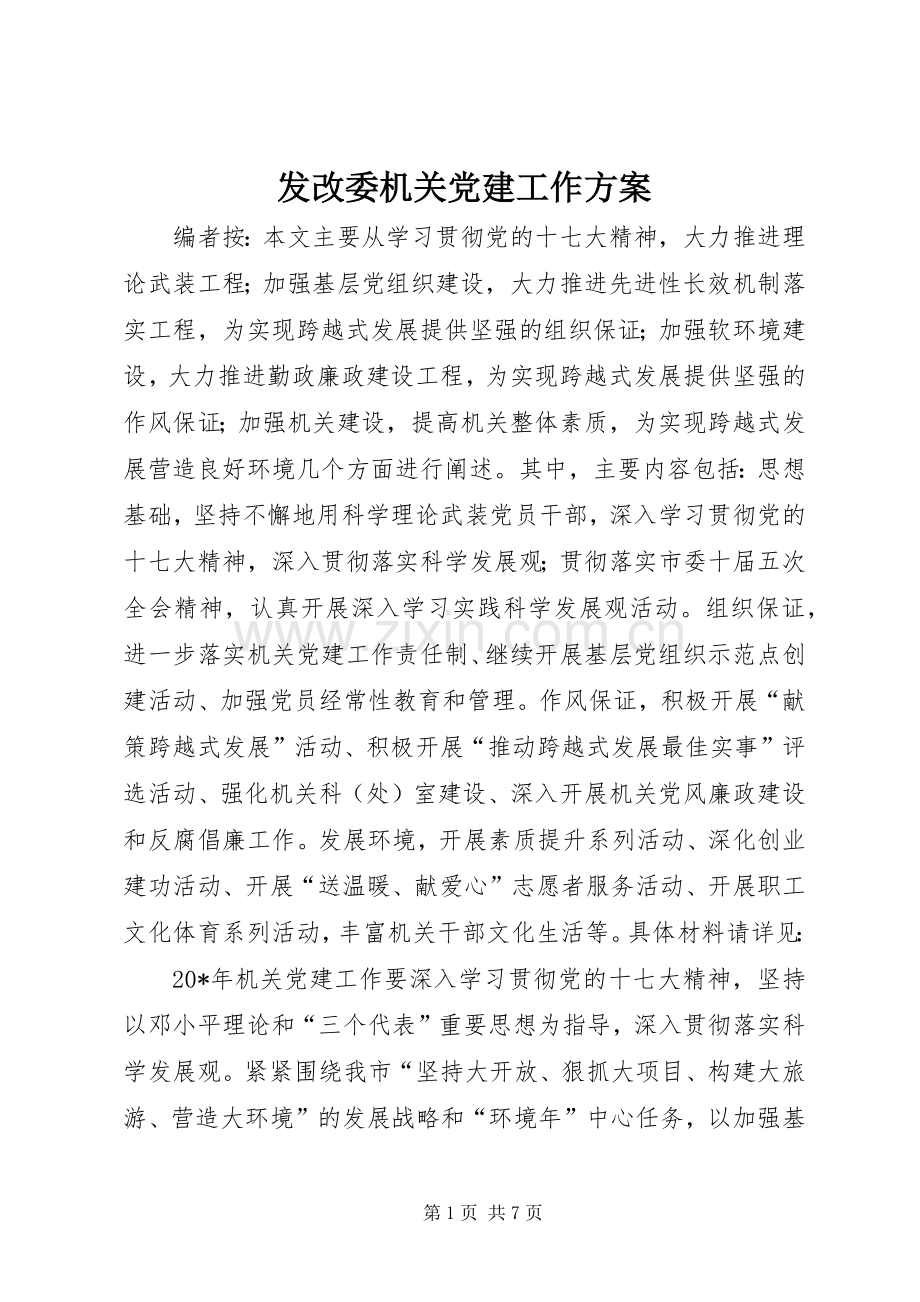 发改委机关党建工作实施方案.docx_第1页