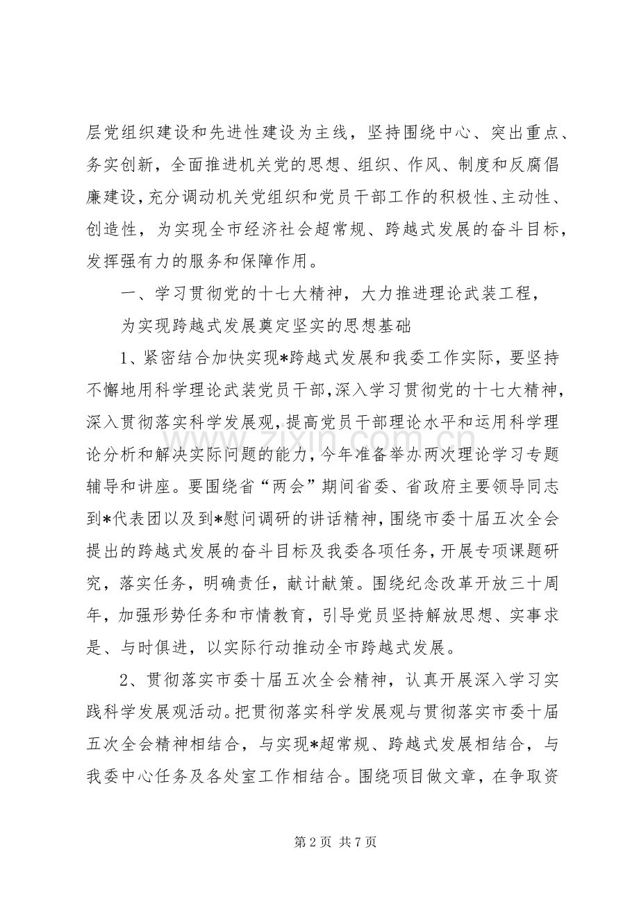 发改委机关党建工作实施方案.docx_第2页