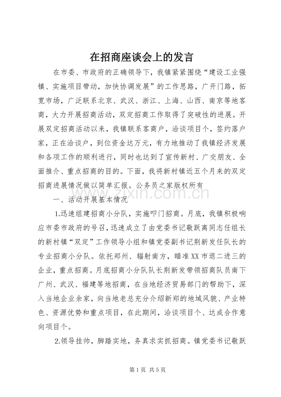 在招商座谈会上的发言.docx_第1页