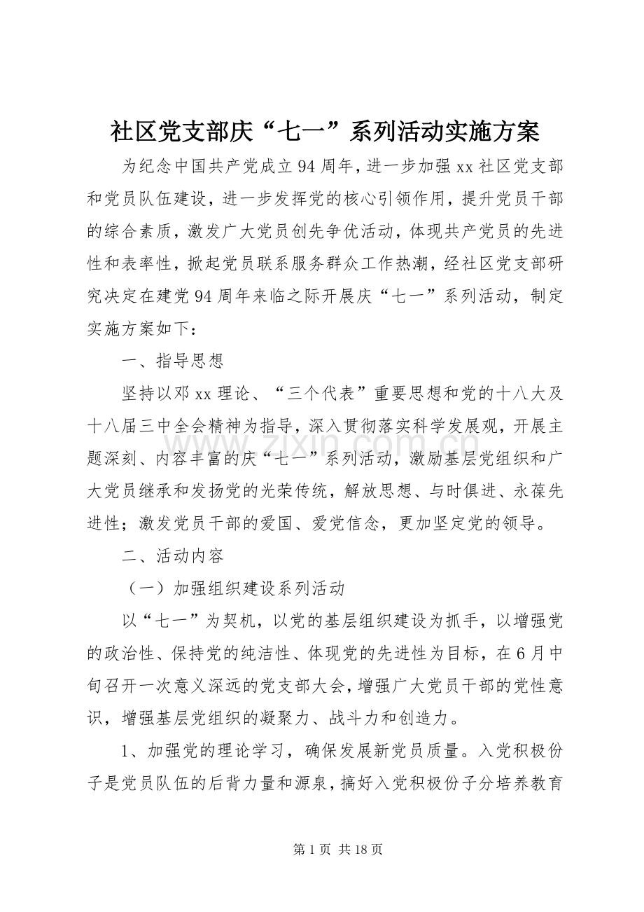 社区党支部庆“七一”系列活动方案.docx_第1页