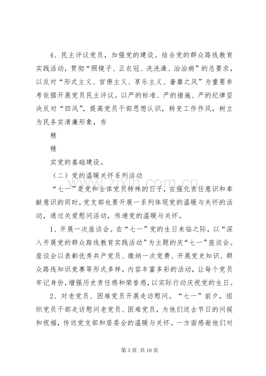 社区党支部庆“七一”系列活动方案.docx_第3页