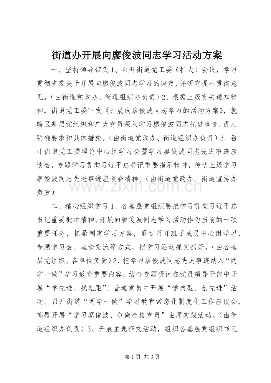 街道办开展向廖俊波同志学习活动实施方案.docx_第1页