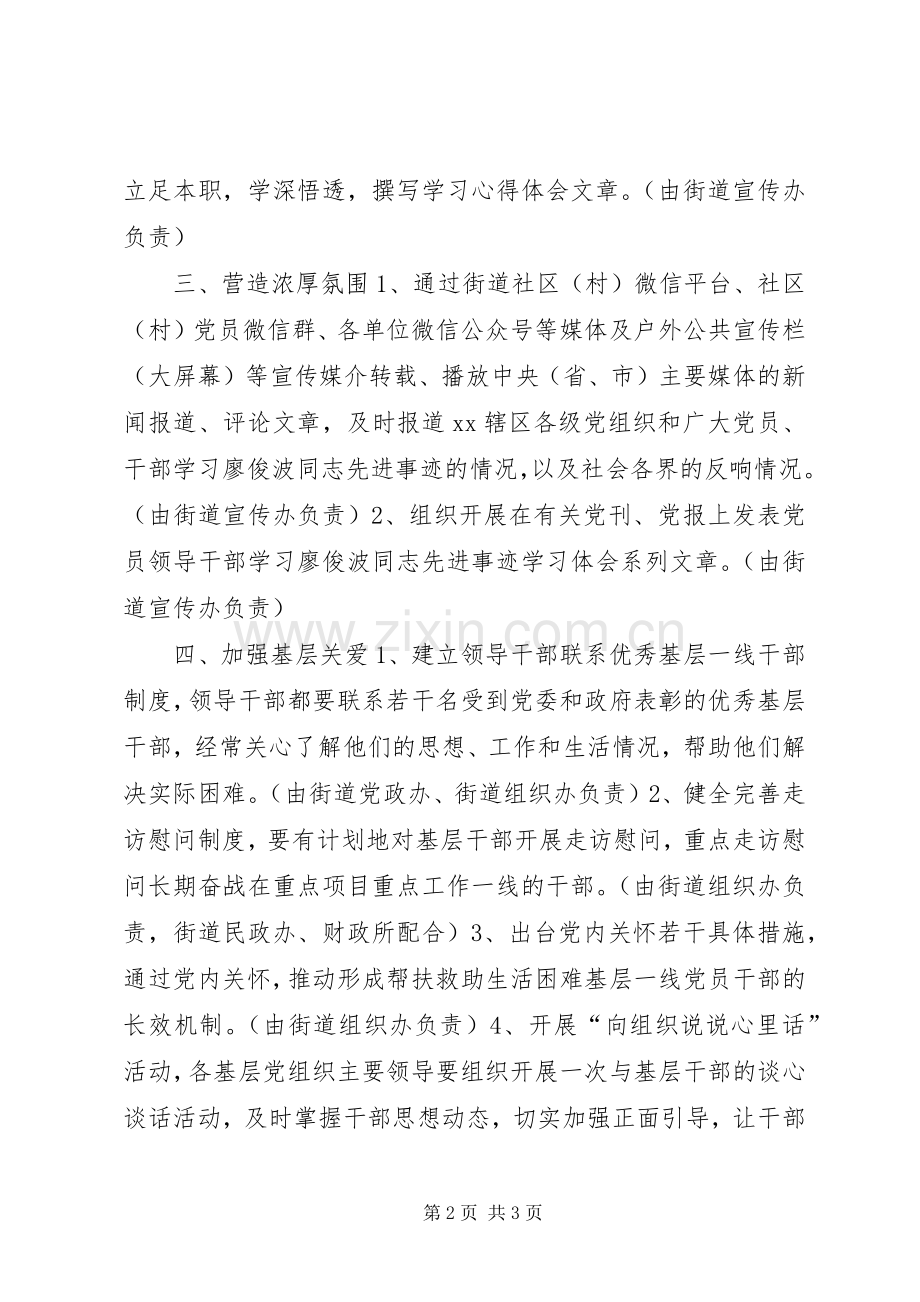 街道办开展向廖俊波同志学习活动实施方案.docx_第2页