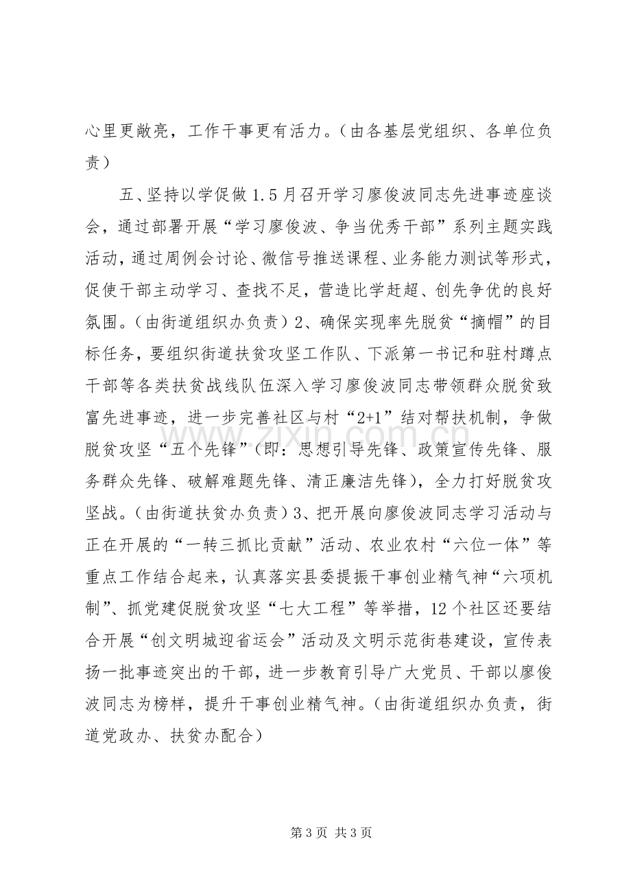 街道办开展向廖俊波同志学习活动实施方案.docx_第3页