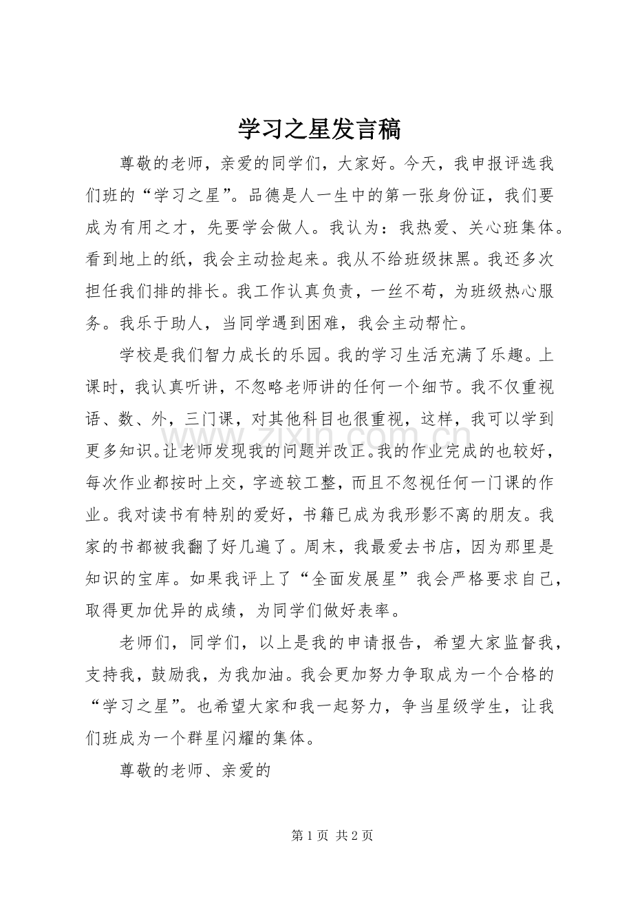 学习之星发言.docx_第1页