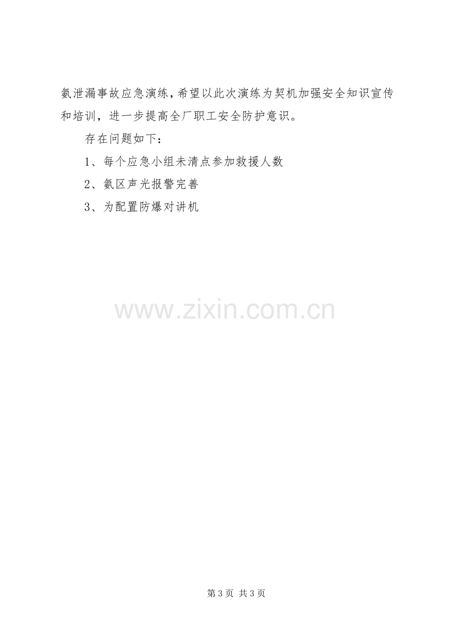 液氨泄漏安全事故应急处置预案 .docx_第3页