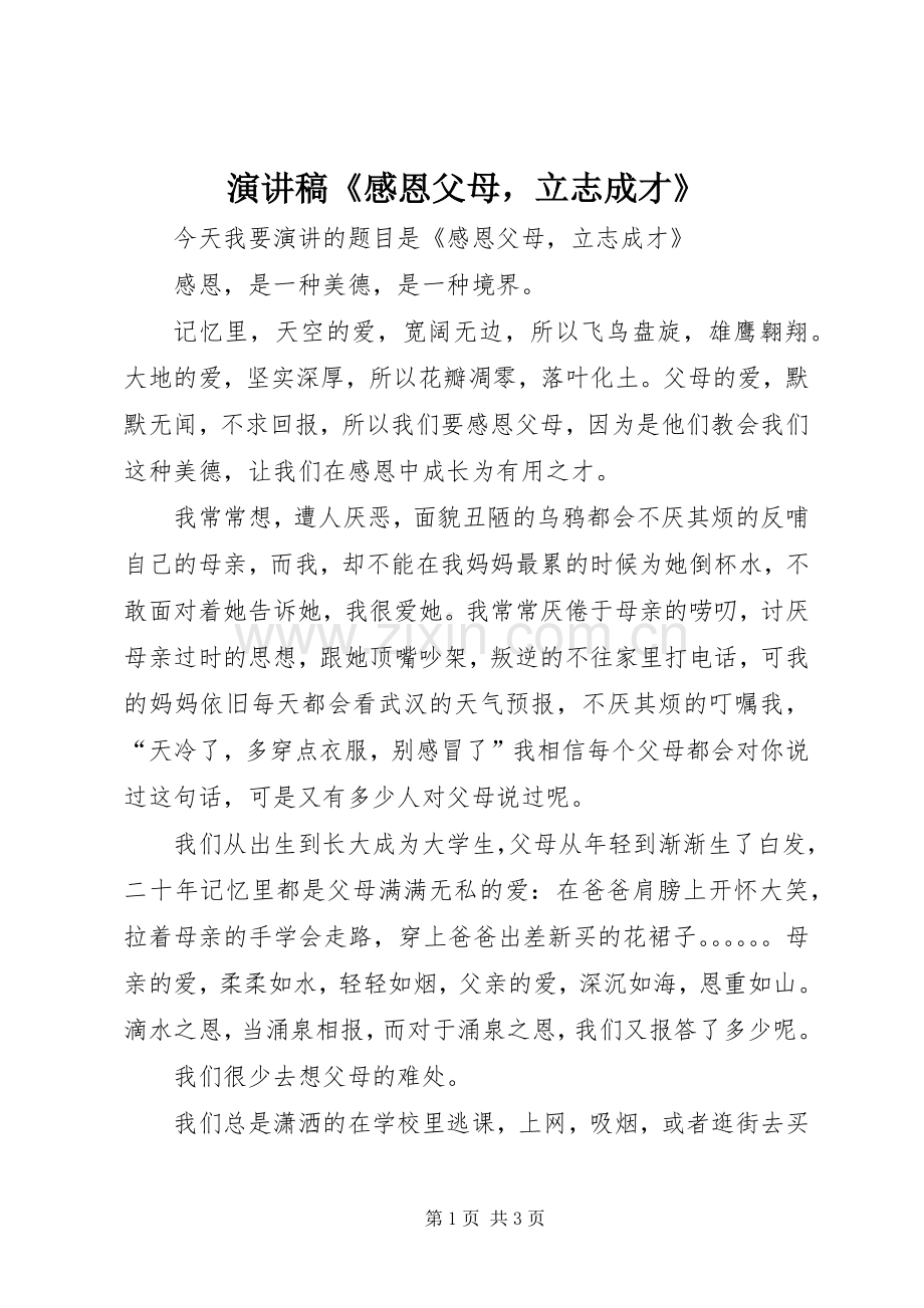 演讲稿《感恩父母立志成才》.docx_第1页