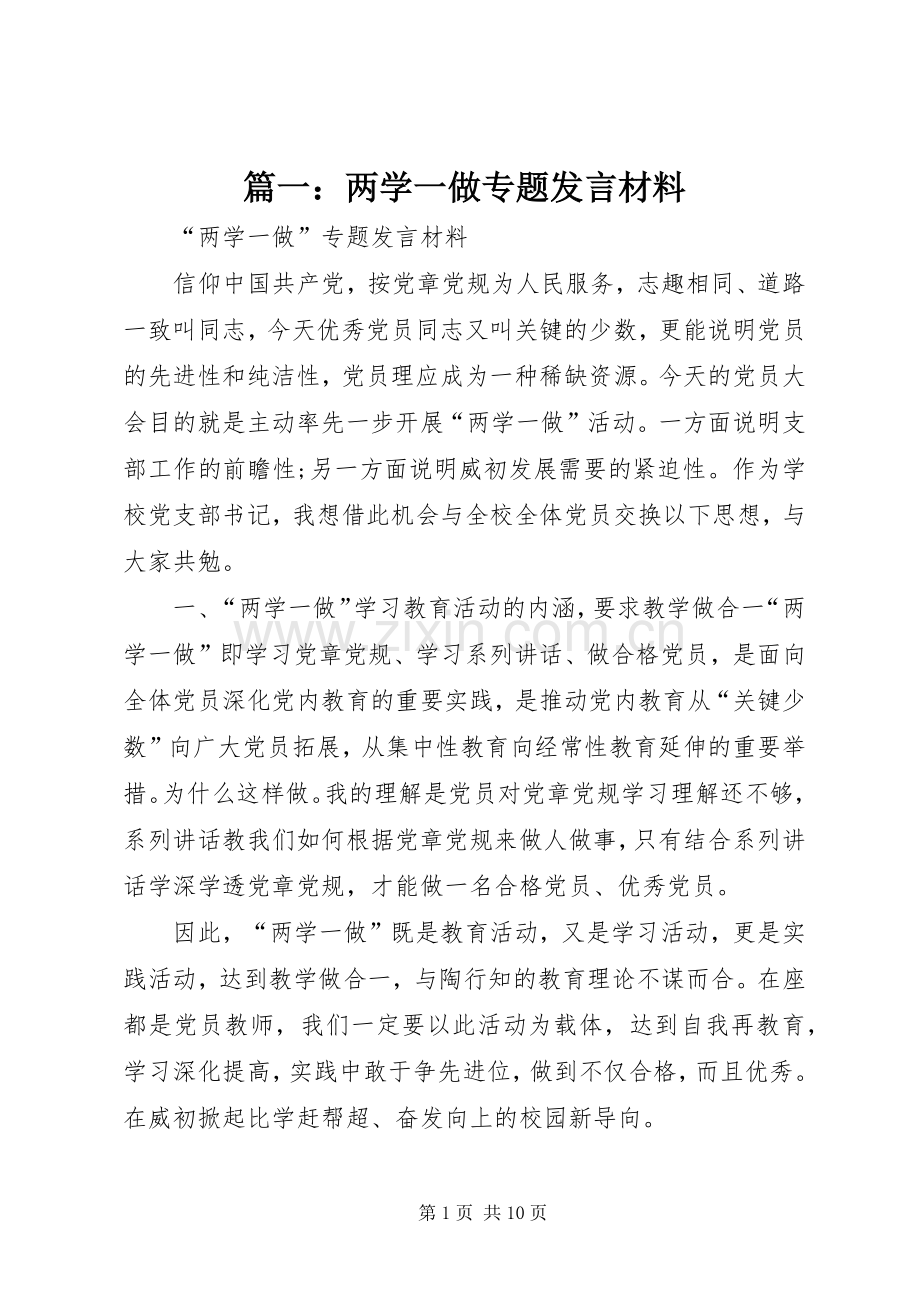 篇一：两学一做专题发言材料提纲.docx_第1页