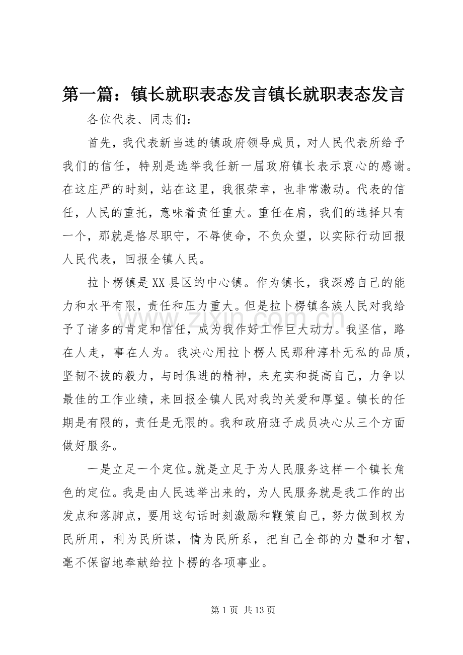 第一篇：镇长就职表态发言稿镇长就职表态发言稿.docx_第1页